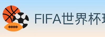 FIFA世界杯玩法官方网站 logo